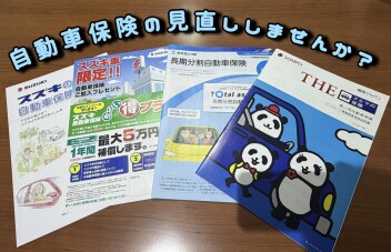 自動車保険見直ししませんか？